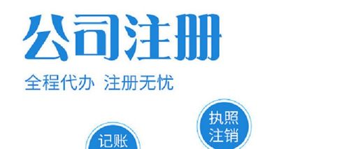 白云区公司注册流程详解 如何高效选择代理代办服务